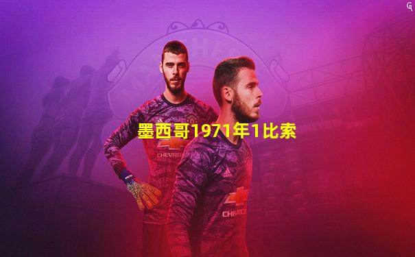 墨西哥1971年1比索
