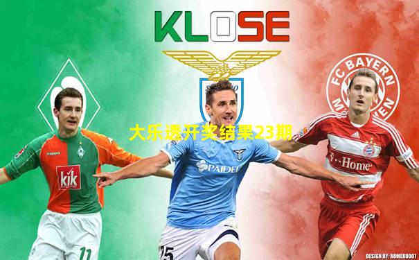 大乐透开奖结果23期
