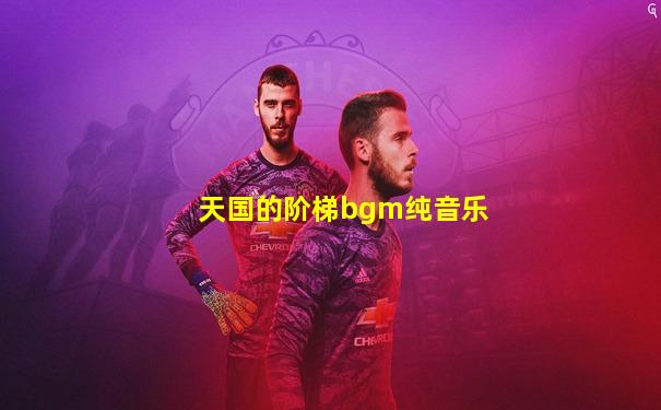 天国的阶梯bgm纯音乐
