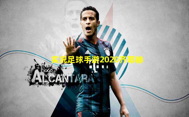实况足球手游2020齐耶赫