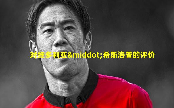 对维多利亚·希斯洛普的评价