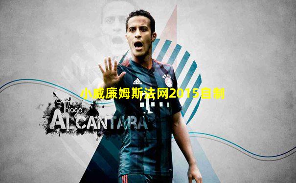 小威廉姆斯法网2015自制