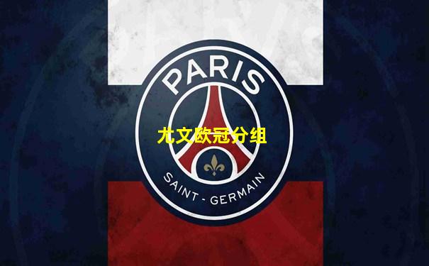 尤文欧冠分组