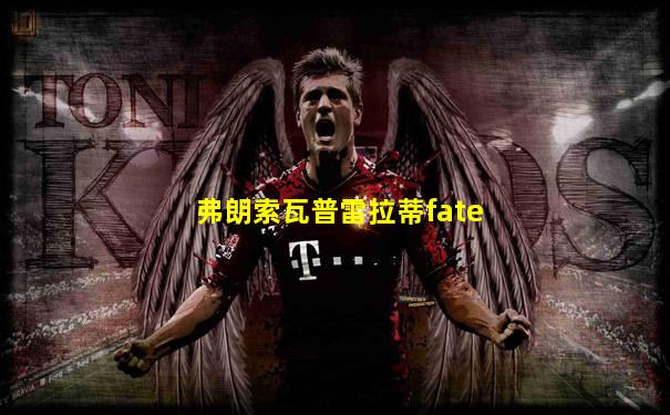 弗朗索瓦普雷拉蒂fate