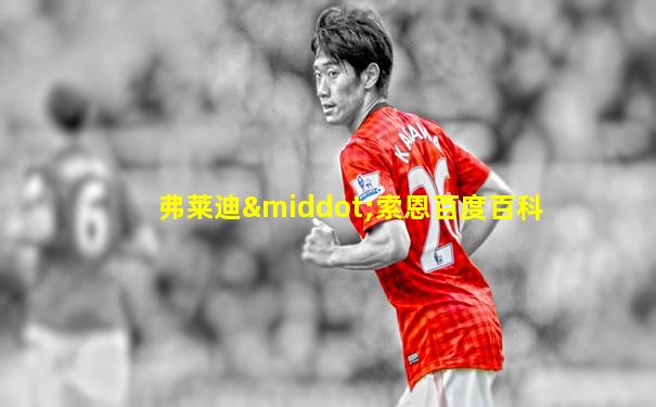 弗莱迪·索恩百度百科