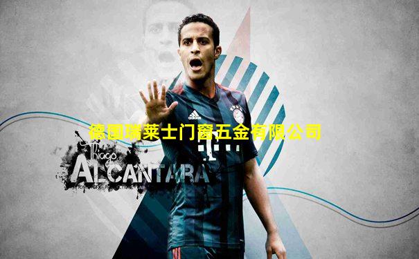德国瑞莱士门窗五金有限公司