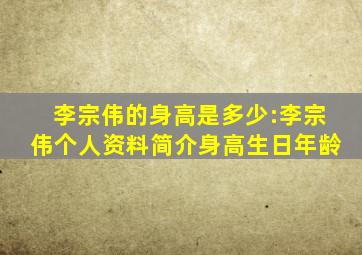 李宗伟的身高是多少:李宗伟个人资料简介身高生日年龄