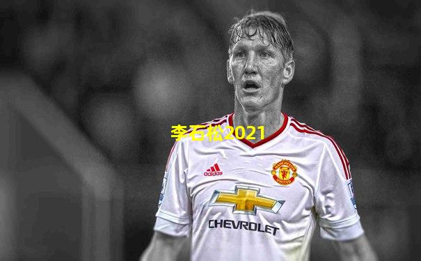 李石松2021