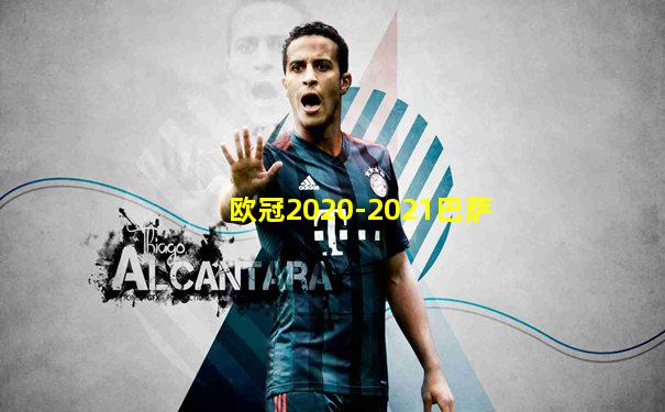 欧冠2020-2021巴萨