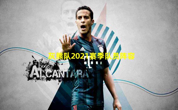 灰熊队2021赛季队员阵容