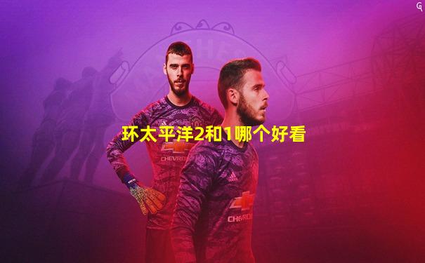 环太平洋2和1哪个好看
