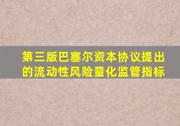 第三版巴塞尔资本协议提出的流动性风险量化监管指标