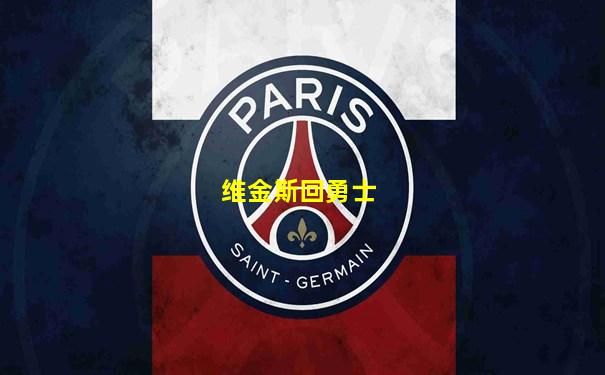维金斯回勇士
