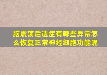 脑震荡后遗症有哪些异常怎么恢复正常神经细胞功能呢