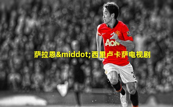 萨拉恩·西里卢卡萨电视剧