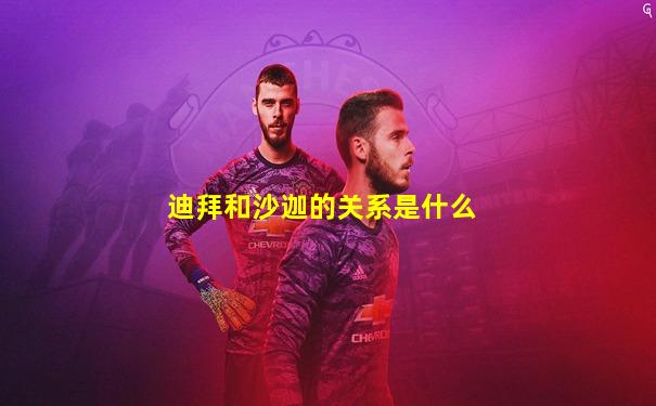 迪拜和沙迦的关系是什么