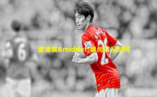 迪迪埃·德尚实况如何