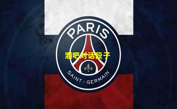 酒吧对话段子
