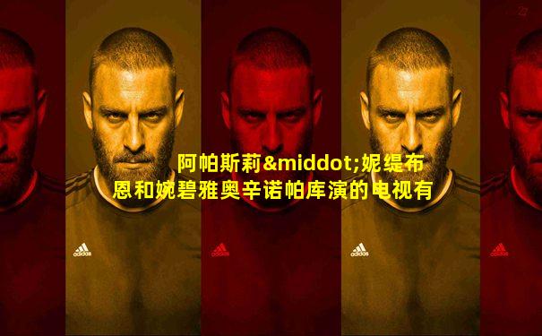 阿帕斯莉·妮缇布恩和婉碧雅奥辛诺帕库演的电视有那些