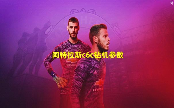 阿特拉斯c6c钻机参数