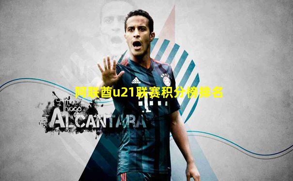 阿联酋u21联赛积分榜排名