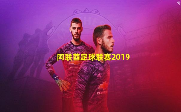 阿联酋足球联赛2019