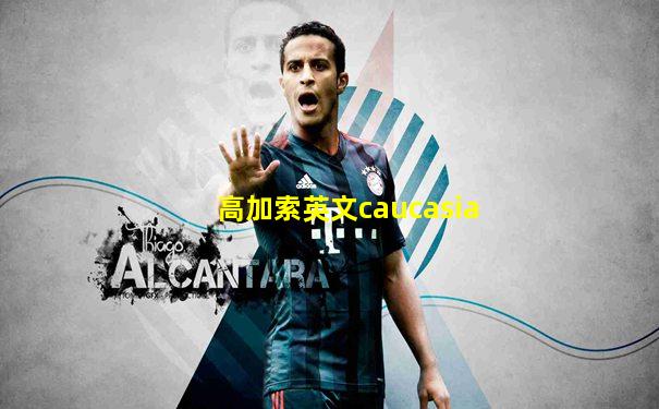高加索英文caucasia