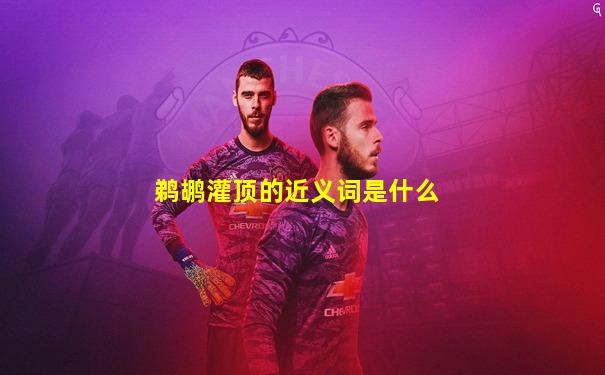 鹈鹕灌顶的近义词是什么