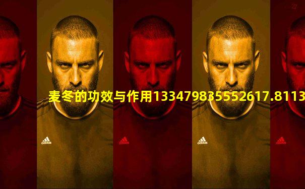 麦冬的功效与作用133479835552617.8113.35082459